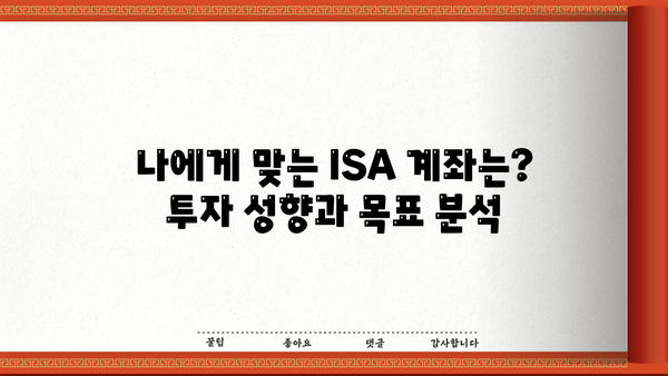 ISA 계좌 종류 비교| 나에게 맞는 투자 전략 찾기 | ISA, 투자, 비교, 장점, 단점