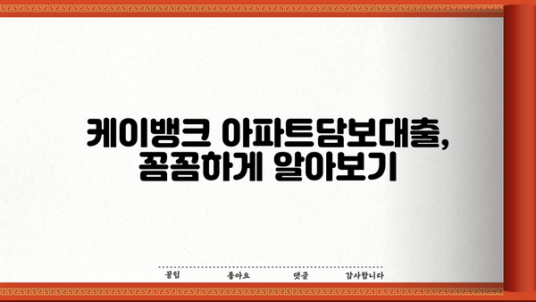 케이뱅크 아파트담보대출 신청 가이드| 단계별 상세 설명 및 필요 서류 | 주택담보대출, 금리 비교, 신청 절차