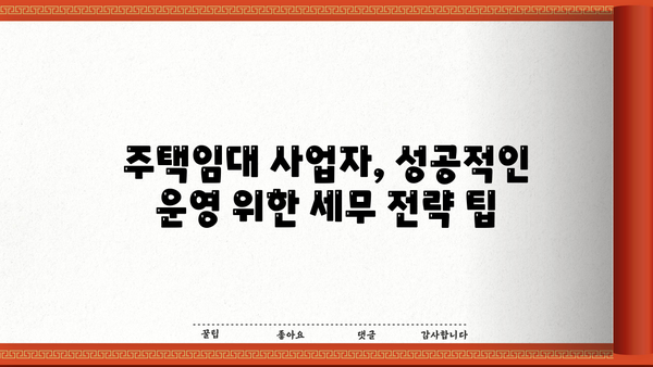 주택임대사업자 종합소득세 분리과세| 절세 전략 완벽 가이드 | 임대소득, 세금, 절세, 주택임대, 사업자