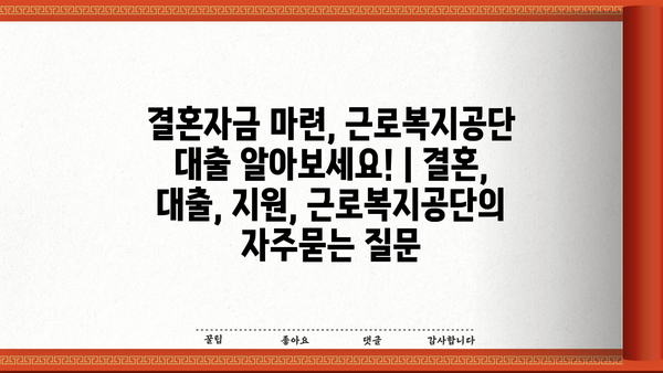 결혼자금 마련, 근로복지공단 대출 알아보세요! | 결혼, 대출, 지원, 근로복지공단