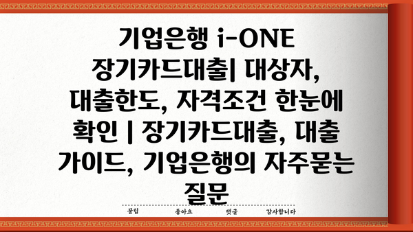 기업은행 i-ONE 장기카드대출| 대상자, 대출한도, 자격조건 한눈에 확인 | 장기카드대출, 대출 가이드, 기업은행