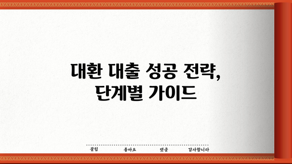 부동산 활용, 채무 통합 대환 대출 성공 전략| 조건, 방법, 주의 사항 | 부동산 담보 대출, 저금리 대환, 채무 관리