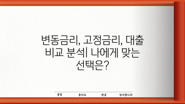 대출금리 기준금리 변동, 나에게 유리한 대출은? | 금리 인상, 변동금리, 고정금리, 대출 비교