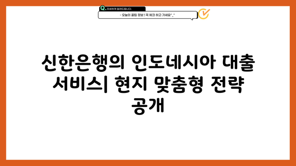 신한은행, 인도네시아 대출 시장 진출 이유| 성장 전략과 시장 분석 | 인도네시아 금융 시장, 신한은행 해외 진출, 대출 서비스