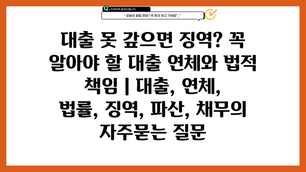 대출 못 갚으면 징역? 꼭 알아야 할 대출 연체와 법적 책임 | 대출, 연체, 법률, 징역, 파산, 채무