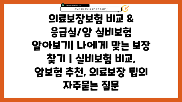 의료보장보험 비교 & 응급실/암 실비보험 알아보기| 나에게 맞는 보장 찾기 | 실비보험 비교, 암보험 추천, 의료보장 팁