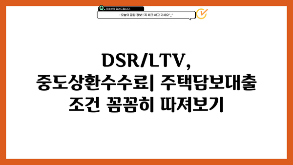 주택담보대출 금액, 원금부터 조건까지 한눈에! | 디딤돌, 특례보금자리론, 은행별 비교, DSR/LTV, 중도상환수수료, 대출 기간
