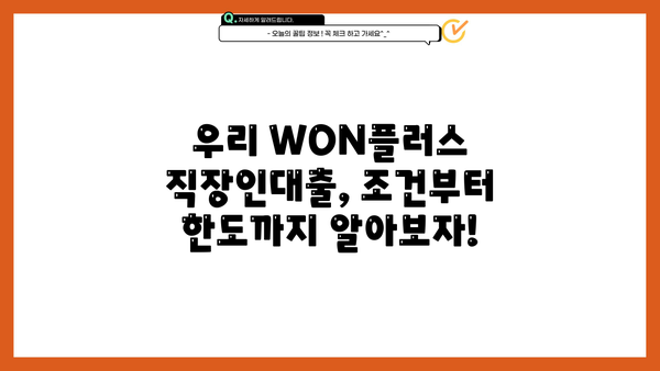 우리은행 우리 WON플러스 직장인대출 완벽 가이드| 조건, 한도, 금리, 상품 비교, 혜택까지! | 직장인 대출, 신용대출, 금융 상품 비교