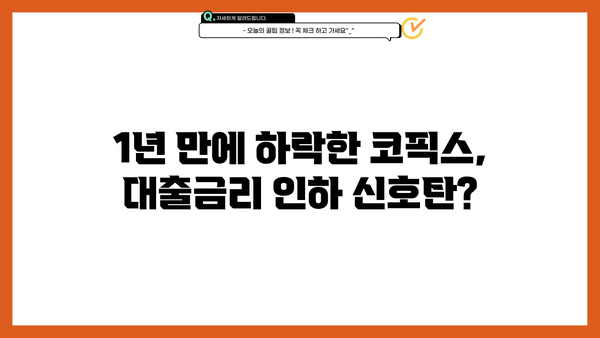대출금리 인하 시작?! 1년 만에 코픽스(COFIX) 하락! 기준금리 인상에도? | 대출금리 변동, 금리 인하, 코픽스, 기준금리, 대출 정보