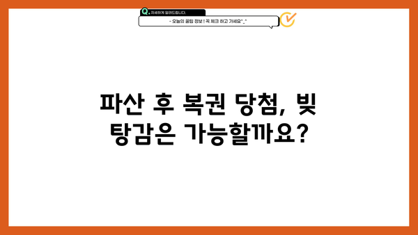 개인파산 후에도 복권 당첨은 가능할까요? | 개인파산, 복권 당첨, 재산, 법률 정보