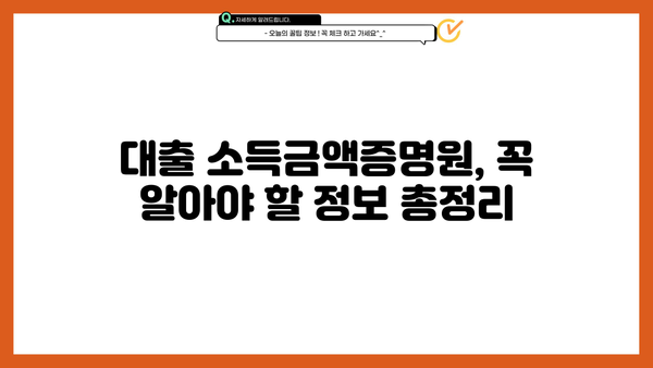 대출 소득금액증명원 기간| 발급 기관별 상세 정보 & 유효 기간 | 소득증명, 재직증명, 대출 신청