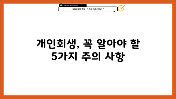 개인회생, 꼭 해야 할까요? 하지 말아야 할 5가지 이유 | 개인회생, 파산, 신용회복, 빚 탕감