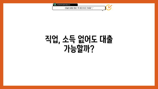 직업, 소득 없어도 대출 가능한 곳 TOP 5| 캐피탈 대출 꼼꼼히 비교해보세요! | 무직자 대출, 소득증빙 없는 대출, 캐피탈 추천