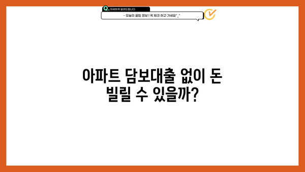 아파트 무설정 담보대출, 무담보 무직자도 가능할까? | 근저당 없이 자금 마련하는 방법