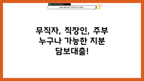 아파트 지분 담보대출, 무직자/직장인/주부 모두 LTV 95% 한도 가능! | 신용대출, 주택담보대출, 대출 조건 비교