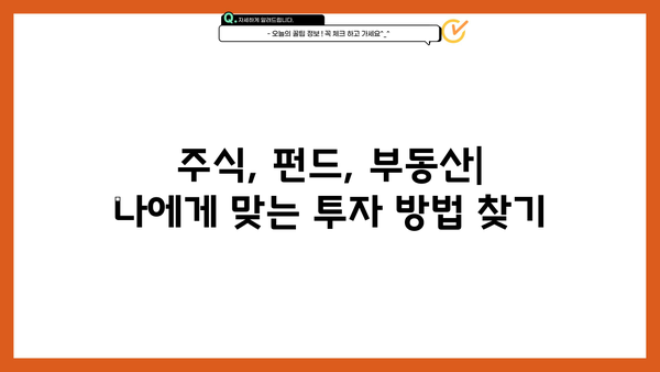 투자 초보자를 위한 완벽 가이드| 주식, 펀드, 부동산 투자부터 시작하기 | 투자 입문, 재테크, 투자 전략, 성공 투자