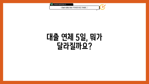 대출 연체 5일, 뭐가 달라질까요? | 연체 기준, 이자율, 신용점수 변화, 해결 방안