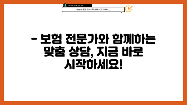 나에게 딱 맞는 보험, 지금 바로 상담받아보세요! | 보험 비교, 맞춤 상담, 보험 추천