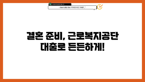 결혼자금 마련, 근로복지공단 대출 알아보세요! | 결혼, 대출, 지원, 근로복지공단