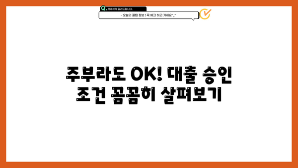 주부대출 승인 조건 완벽 분석! 나에게 딱 맞는 최고의 장점 찾기 | 주부, 대출, 승인, 조건, 장점, 금리, 한도, 비교