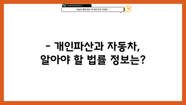개인파산 후 자동차, 어떻게 해야 할까요? | 파산, 자동차, 면책, 법률 정보, 팁