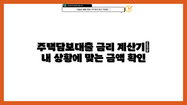 주택담보대출 금리 비교| 국민은행 vs 신한은행 vs 우리은행 vs 하나은행 vs 농협은행 vs 저축은행 | 최저금리 찾기, 조건 비교, 금리 계산기
