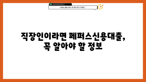 페퍼스신용대출 최저신용자 직장인 대출| 한도 & 금리 비교 가이드 | 저신용자 대출, 직장인 대출, 페퍼스대출