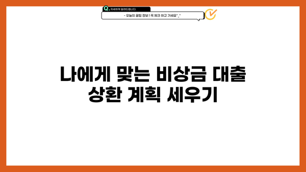 KB 국민은행 비상금 대출 이자 계산 및 상환 방법 완벽 가이드 | 비상금 대출, 이자율, 상환 계획, 금리 계산