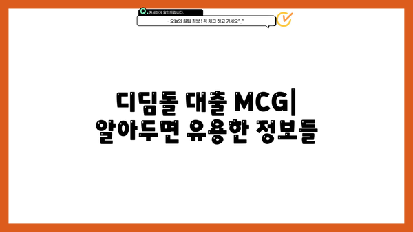 디딤돌 대출 MCG| 조건, 신청 방법, 그리고 성공적인 이용 가이드 | 주택 구매, 대출, 학자금, MCG