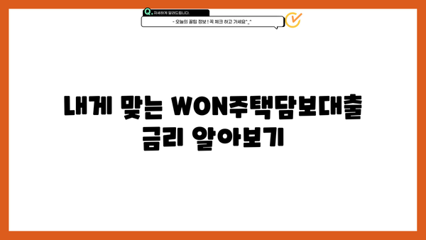 우리은행 WON주택담보대출 신청, 단계별 가이드 | 주택담보대출, 신청방법, 서류, 금리