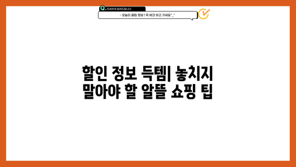 돈 절약 꿀팁 | 알뜰살림, 소비습관, 가계부, 할인 정보, 부자 되는 습관