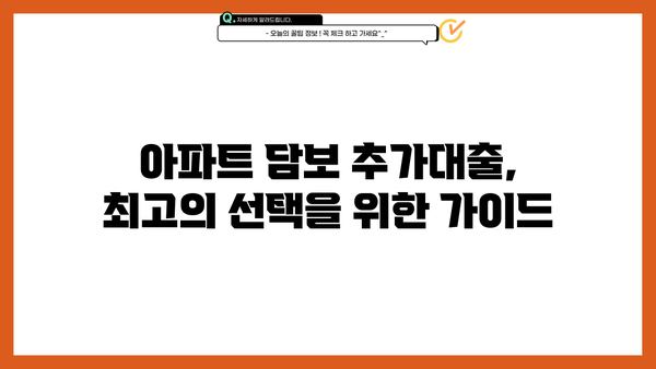 아파트 담보 추가대출, 조건과 한도 비교분석 | 최대 혜택 받는 방법, 금리 비교, 필요 서류