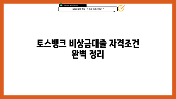 토스뱅크 비상금대출 자격조건 완벽 정리| 무직자, 주부, 대학생, 직장인 모두 확인하세요! | 토스뱅크, 비상금대출, 대출 자격, 신용대출