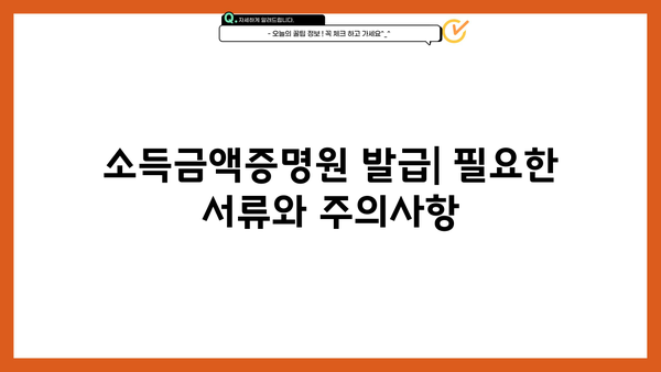 홈텍스 소득금액증명원 발급| 간편하고 빠르게 발급받는 방법 |  소득금액증명원, 홈택스, 온라인 발급, 발급 방법, 발급 절차