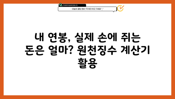 국세청 원천징수 계산기 활용 가이드 | 연말정산, 소득세, 원천징수, 세금 계산