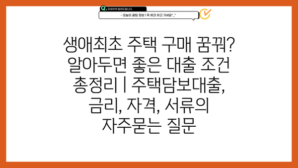 생애최초 주택 구매 꿈꿔? 알아두면 좋은 대출 조건 총정리 | 주택담보대출, 금리, 자격, 서류