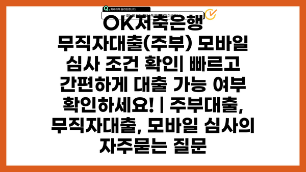 OK저축은행 무직자대출(주부) 모바일 심사 조건 확인| 빠르고 간편하게 대출 가능 여부 확인하세요! | 주부대출, 무직자대출, 모바일 심사