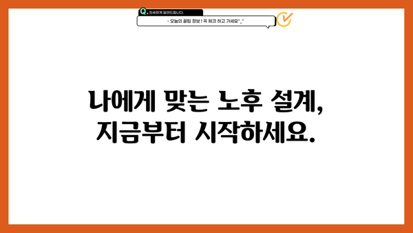 퇴직 후 안정적인 재정 설계, 지금부터 시작하세요! | 재무 설계, 노후 준비, 투자 전략, 은퇴 가이드