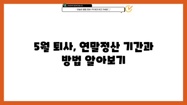 5월 중도퇴사, 연말정산은 어떻게? | 퇴사 연말정산, 5월 퇴사, 연말정산 가이드