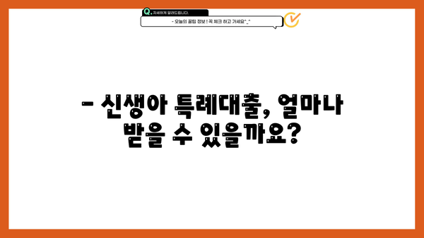 신생아 특례대출, 기간·신청 조건·금리 한번에 정리! | 신생아 대출, 저금리 대출, 출산 지원