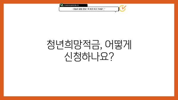 청년희망적금 2023 신청부터 이자까지 완벽 가이드 | 청년, 희망적금, 신청 방법, 이자율, 조건, 총정리