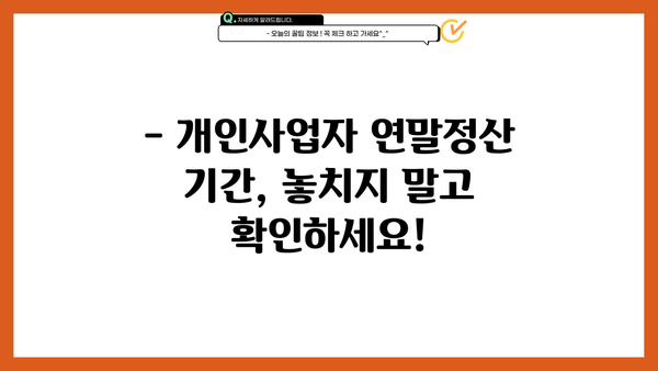 개인사업자 연말정산 기간 & 절차 완벽 가이드 | 소득공제, 세금 절세 팁, 신고 방법