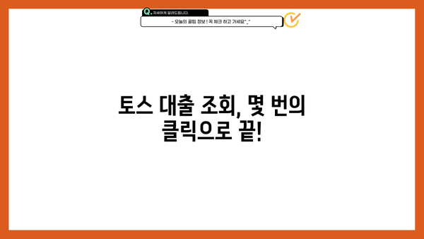 토스 대출 조회 & 신용 한도 확인| 간편하고 빠르게 확인하는 방법 | 토스, 대출 조회, 신용 한도, 방법, 가이드