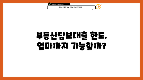 부동산담보대출 이율 비교 & 계산| 한도, 상환까지 완벽 가이드 | 금리, 대출 조건, 신청 방법