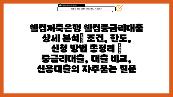 웰컴저축은행 웰컴중금리대출 상세 분석| 조건, 한도, 신청 방법 총정리 | 중금리대출, 대출 비교, 신용대출