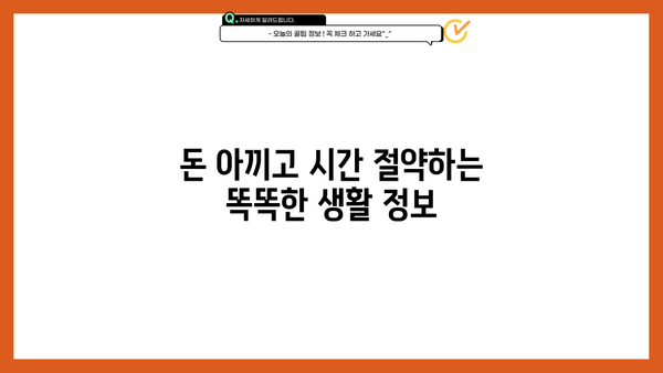 알아두면 쏠쏠한 꿀팁 | 일상생활 속 유용한 정보 모음