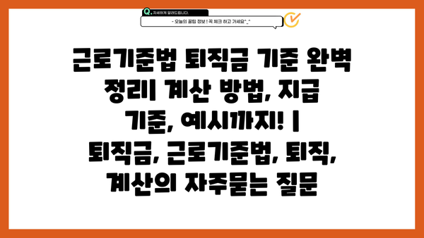 근로기준법 퇴직금 기준 완벽 정리| 계산 방법, 지급 기준, 예시까지! | 퇴직금, 근로기준법, 퇴직, 계산