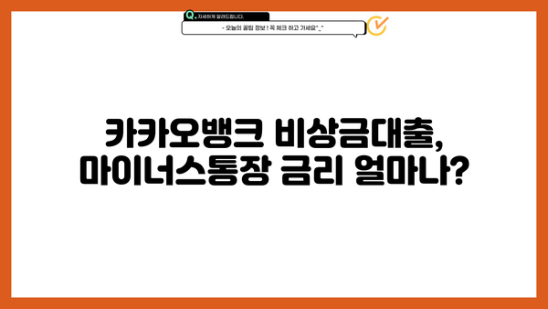 카카오뱅크 비상금대출 마이너스 통장 금리 비교 분석| 나에게 맞는 조건 찾기 | 비상금대출, 마이너스통장, 금리 비교, 카카오뱅크