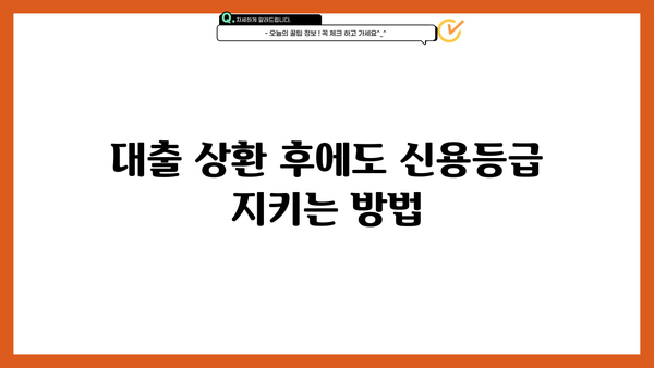 대출 다 갚으면 신용등급은 어떻게 변할까요? | 신용등급 상승, 대출 상환, 신용 관리 팁