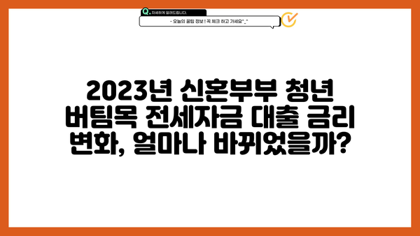 신혼부부 청년 버팀목 전세자금 대출 한도 확대| 금리 변화와 대출 조건 총정리 | 전세대출, 금리 비교, 대출 한도